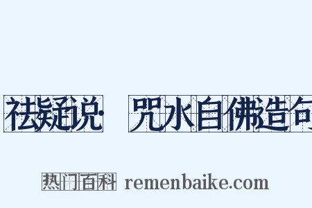 祛疑说·咒水自佛造句是什么意思的图片